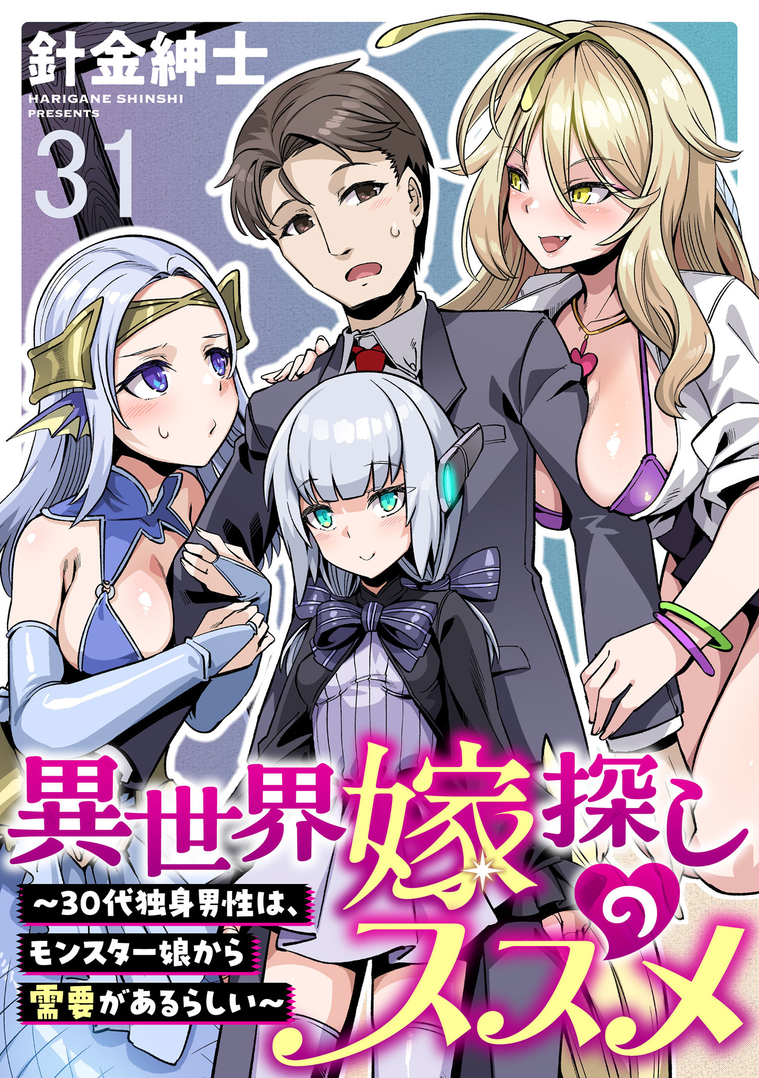 異世界嫁探しのススメ　～30代独身男性は、モンスター娘から需要があるらしい～ 【連載版】３１