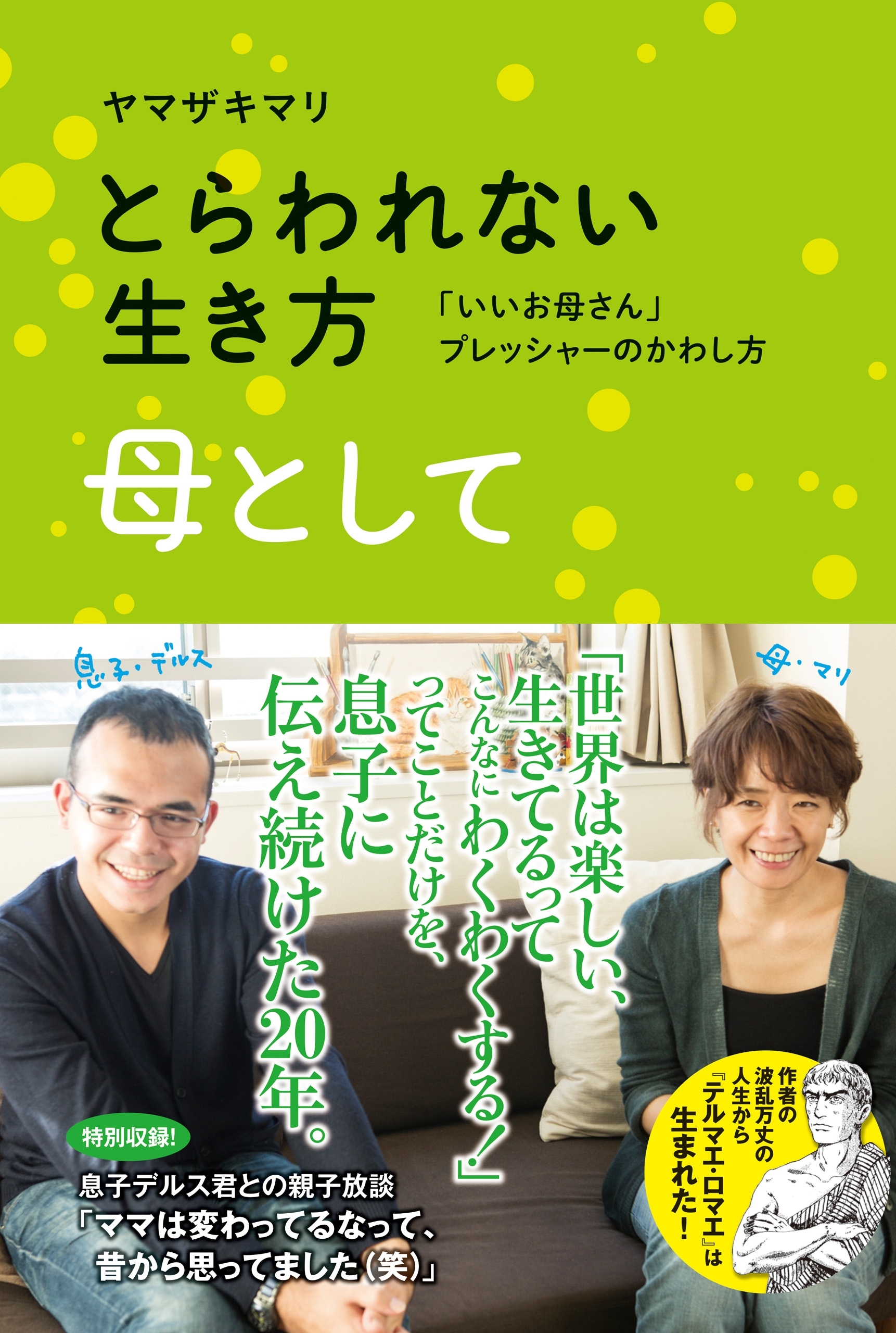 とらわれない生き方