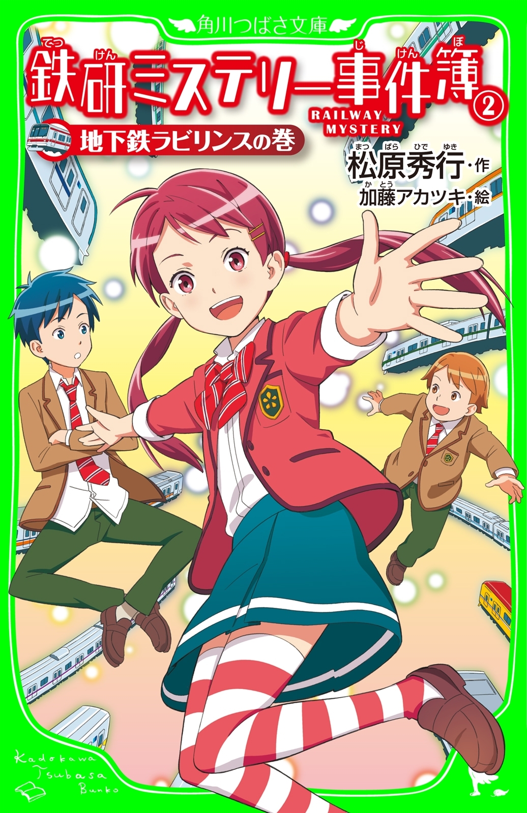 鉄研ミステリー事件簿