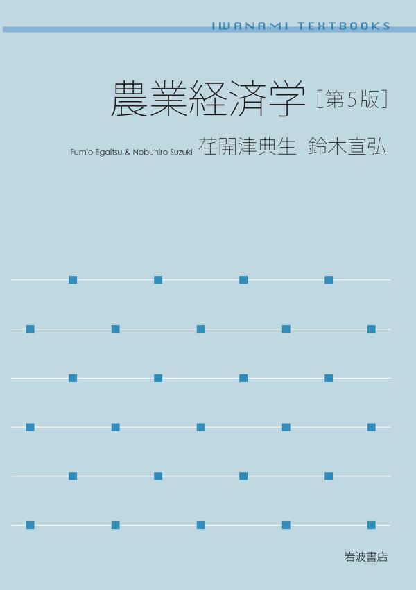 農業経済学　第５版