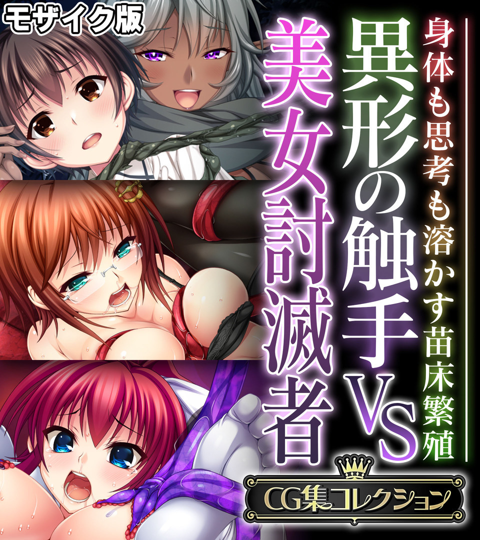 異形の触手VS美女討滅者 ～身体も思考も溶かす苗床繁殖～【CG集コレクション】 モザイク版