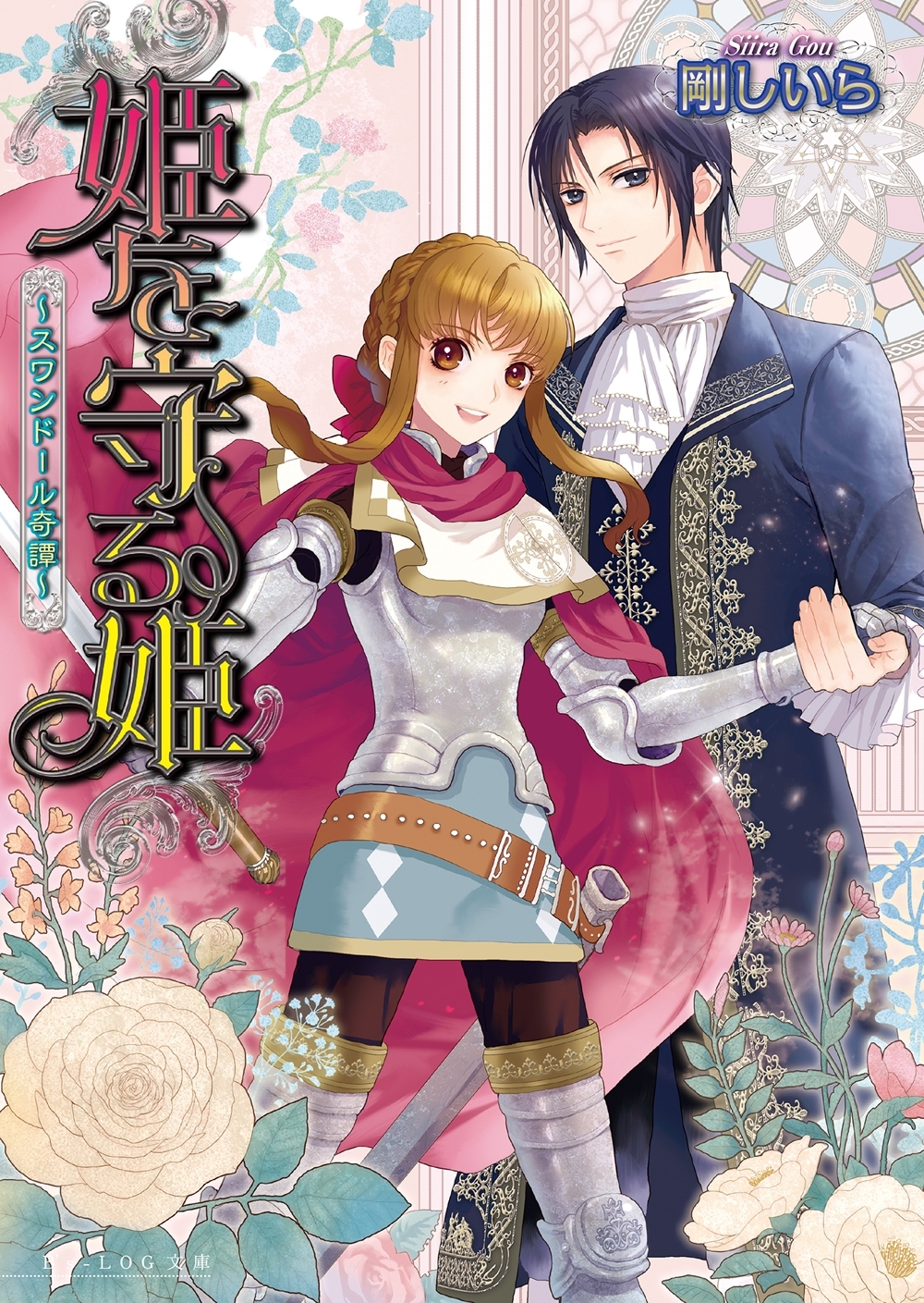 姫を守る姫 ～スワンドール奇譚～ 3巻