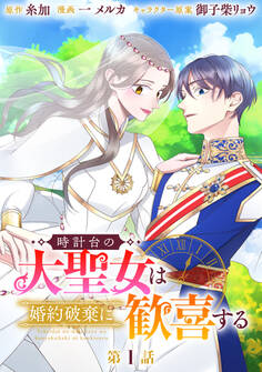 時計台の大聖女は婚約破棄に歓喜する 分冊版 第1話【期間限定無料】
