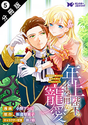 年上陛下の不器用な寵愛～政略結婚なのに、私を大事にしすぎです！～(コミック) 分冊版