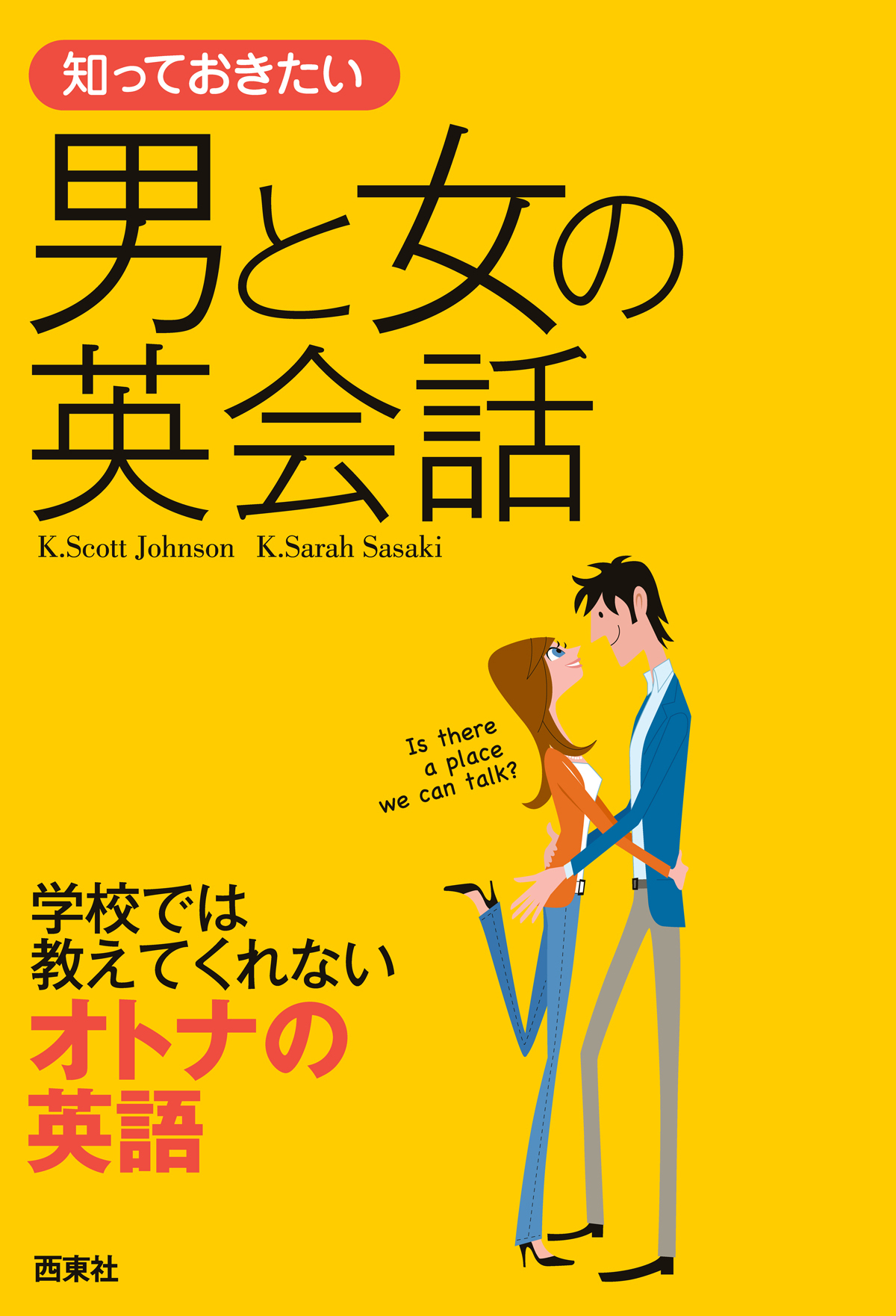 知っておきたい 男と女の英会話