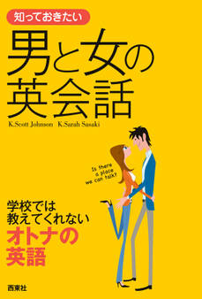 知っておきたい 男と女の英会話