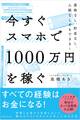 今すぐスマホで1000万円を稼ぐ
