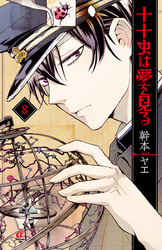 十十虫は夢を見る（8）