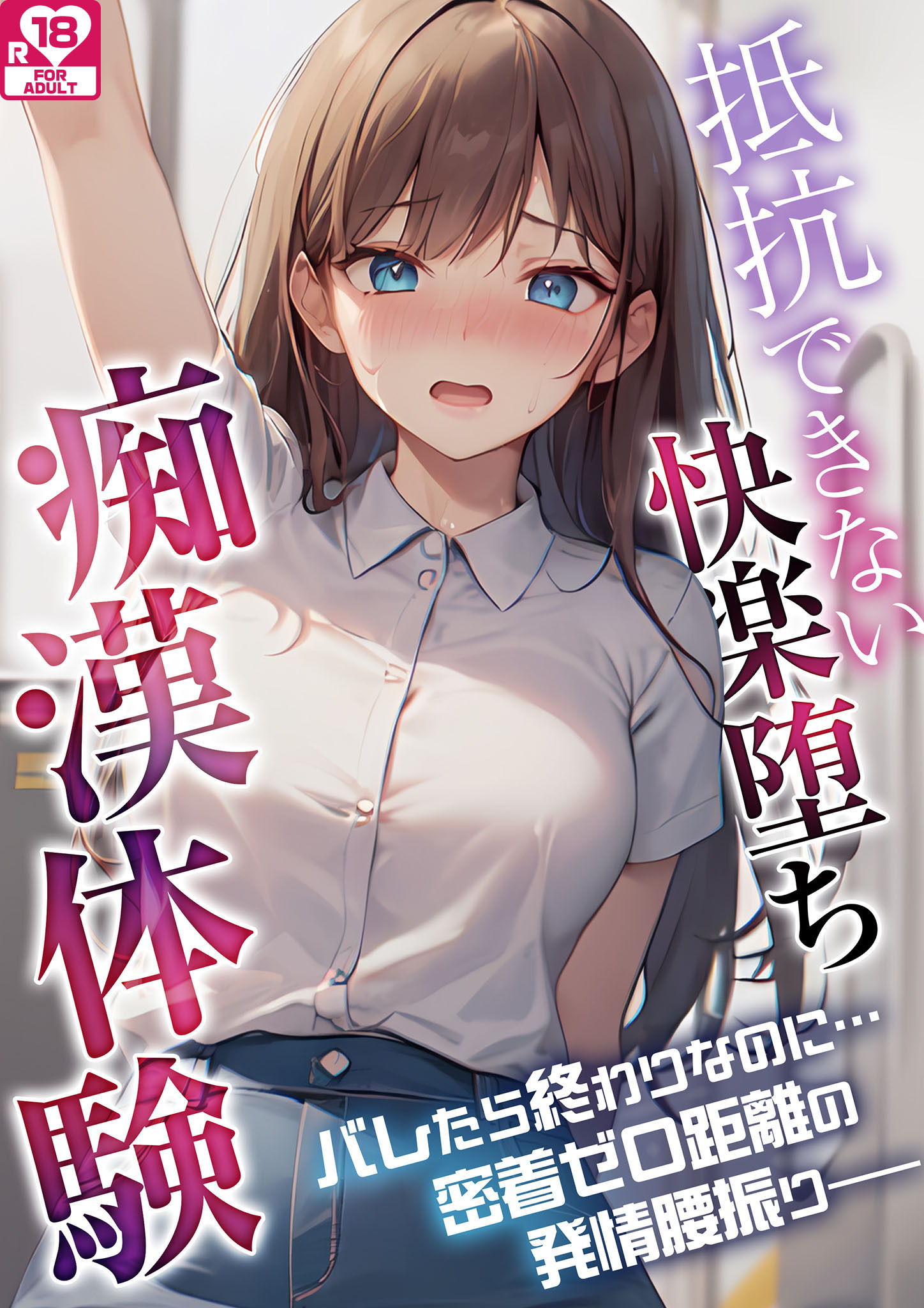 エロ漫画　痴漢 