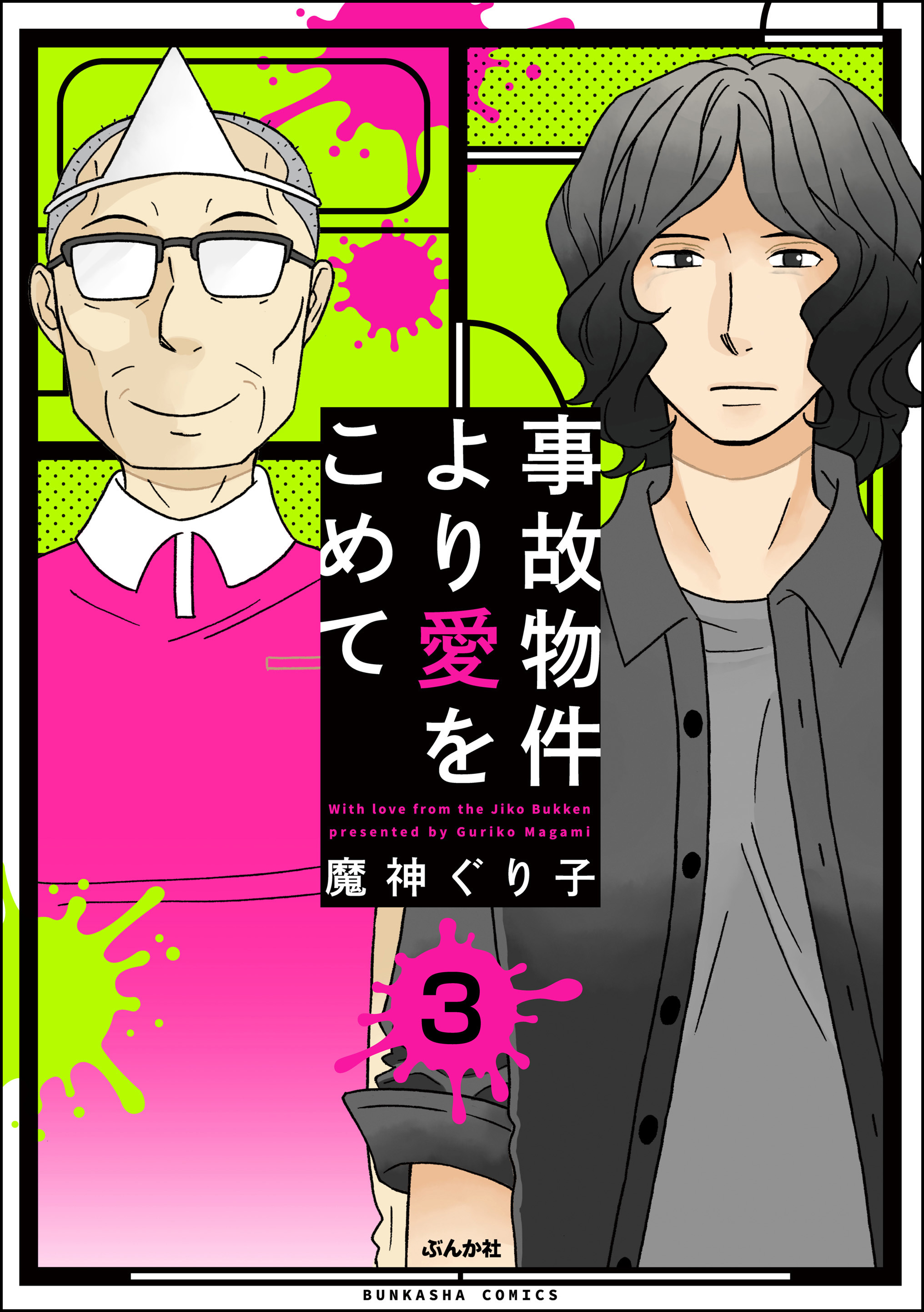 事故物件より愛をこめて 分冊版 第3話 無料 試し読みなら Amebaマンガ 旧 読書のお時間です