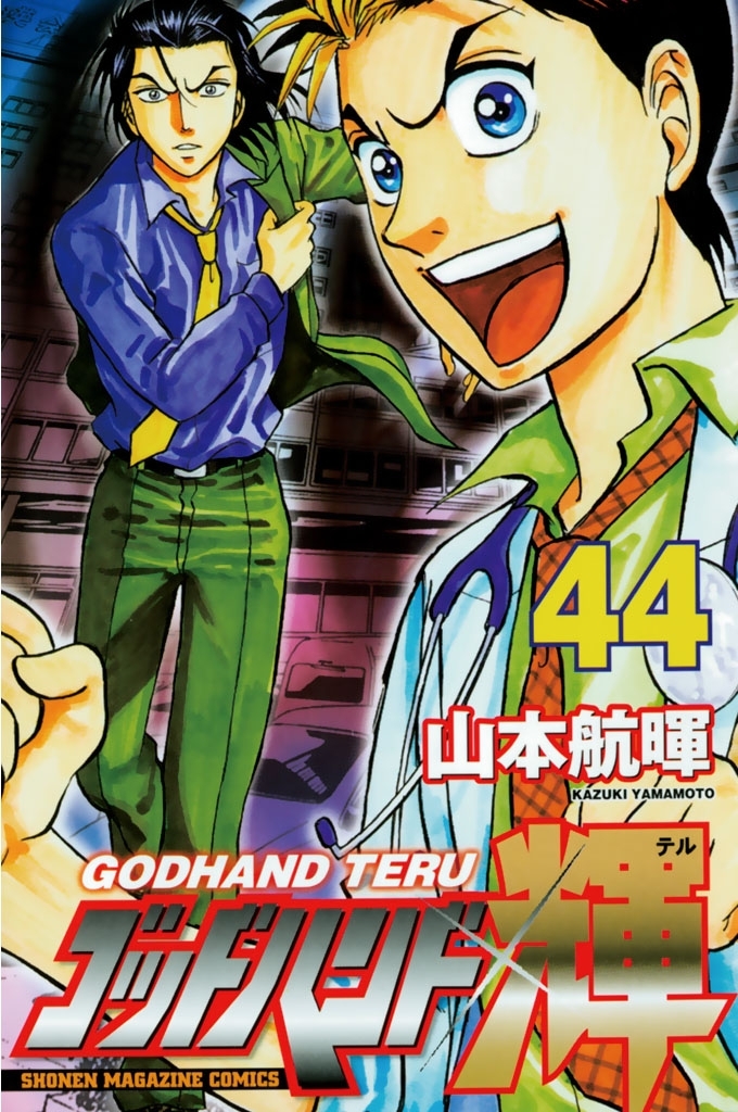 ゴッドハンド輝（44）