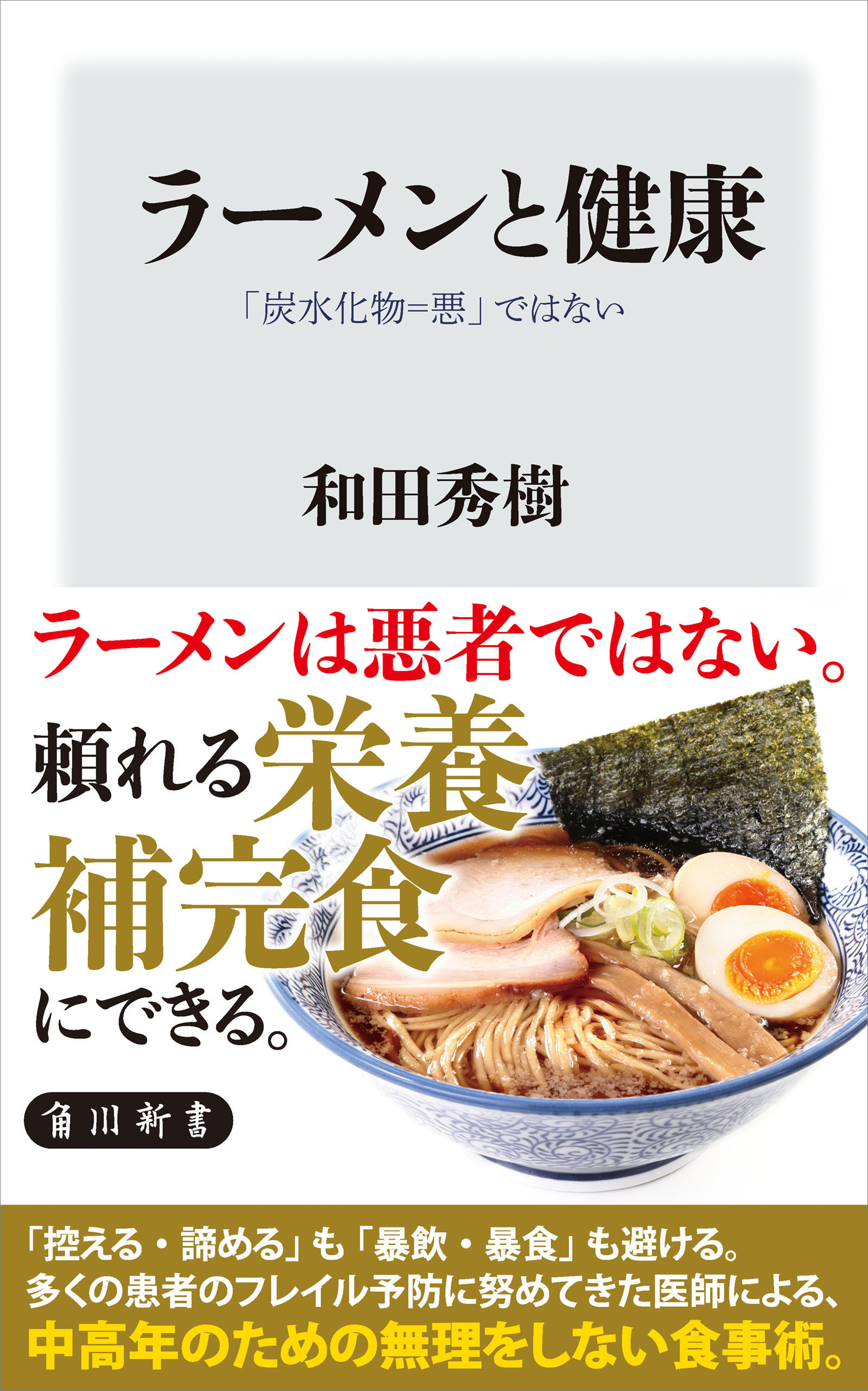ラーメンと健康　「炭水化物＝悪」ではない