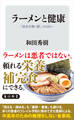 ラーメンと健康 「炭水化物=悪」ではない