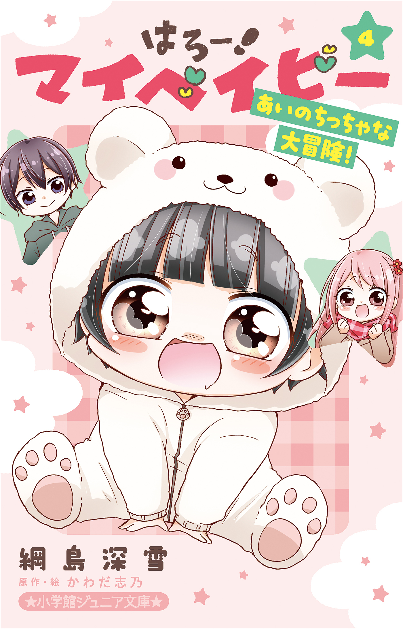 はろー！　マイベイビー