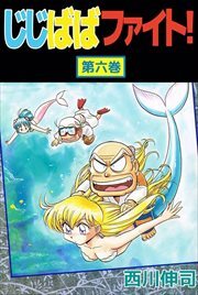 じじばばファイト！6