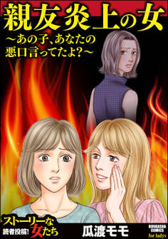 親友炎上の女 ~あの子、あなたの悪口言ってたよ?~