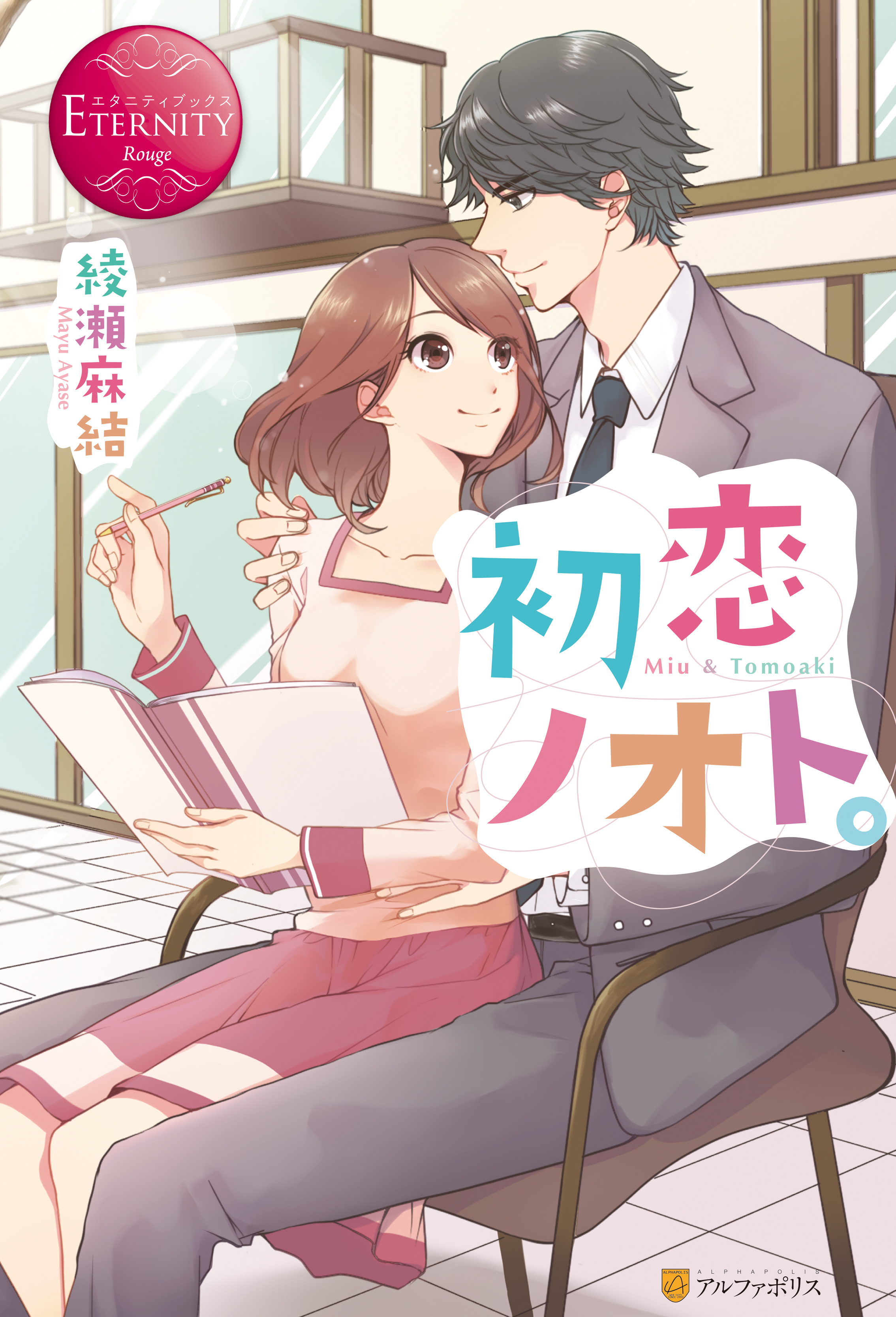 【期間限定　試し読み増量版】初恋ノオト。