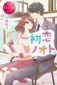 【期間限定 試し読み増量版】初恋ノオト。