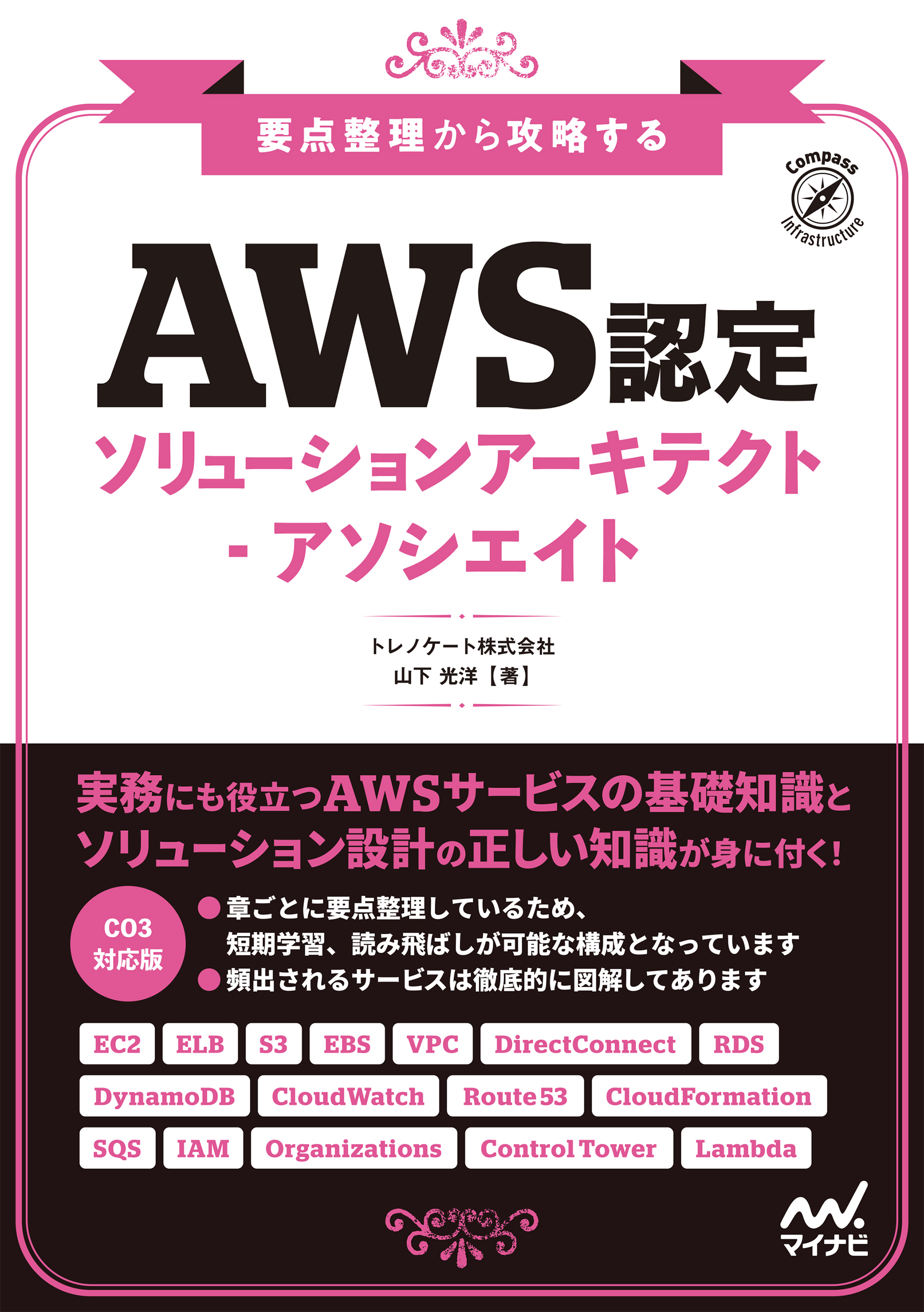 要点整理から攻略する　『AWS認定ソリューションアーキテクト-アソシエイト』