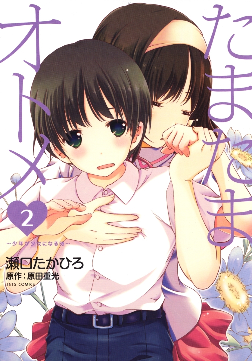 たまたまオトメ