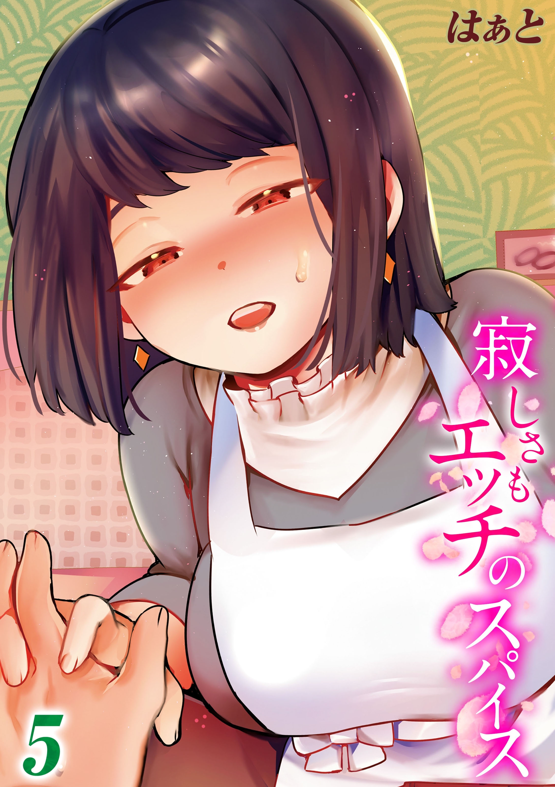 寂しさもエッチのスパイス(5)