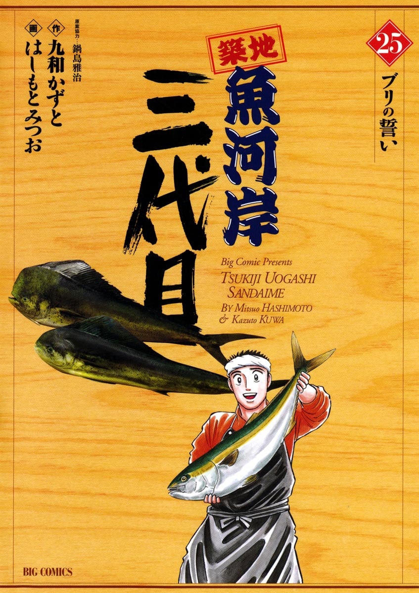 築地魚河岸三代目　25