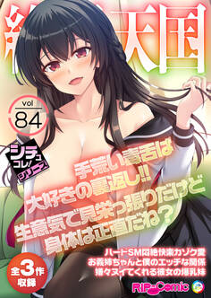 絶頂天国vol84 ~手荒い毒舌は大好きの裏返し!!生意気で見栄っ張りだけど身体は正直だね?~【シチュコレ!シリーズ】