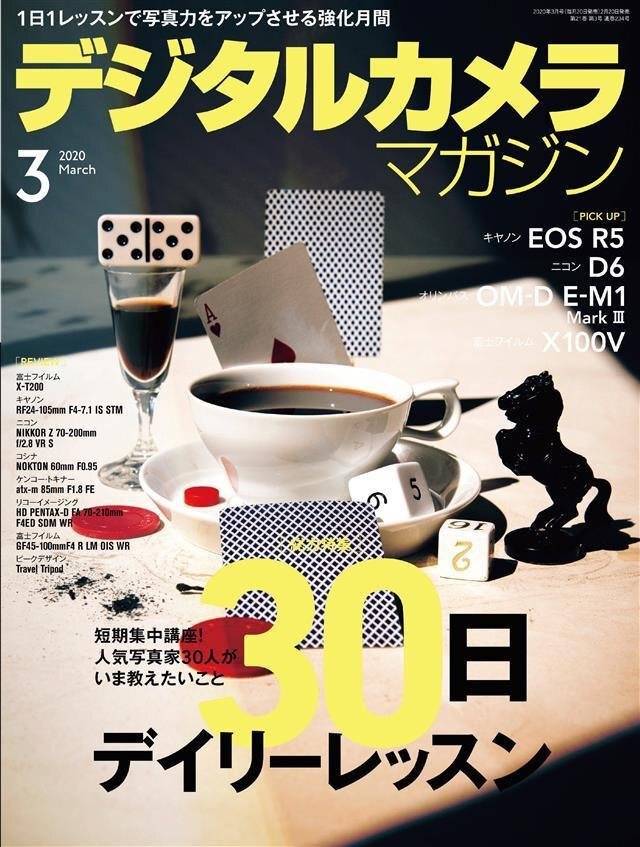 デジタルカメラマガジン 2020年3月号