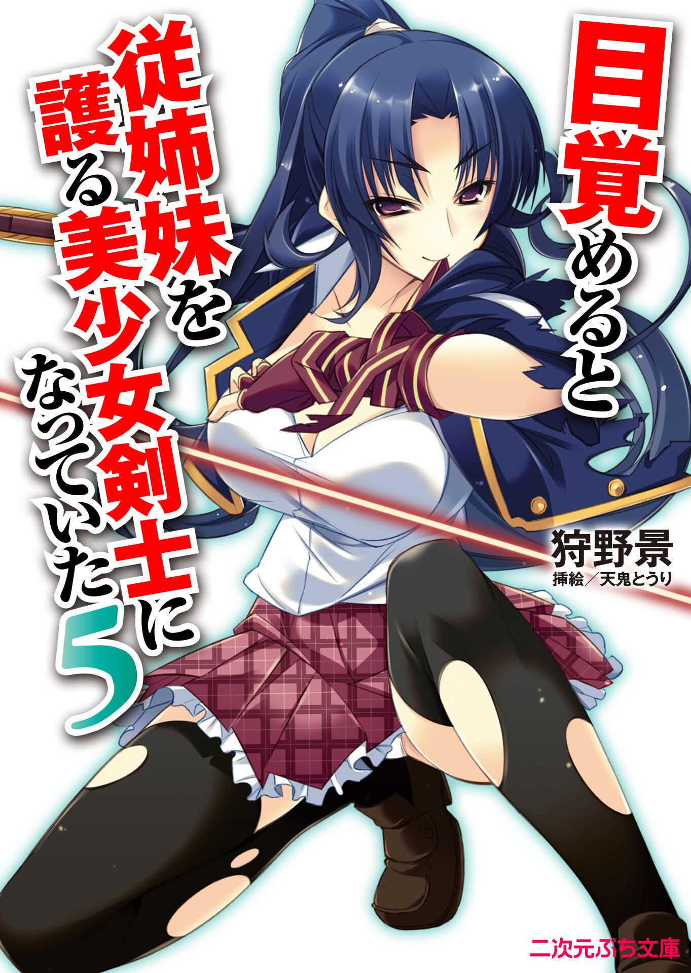 目覚めると従姉妹を護る美少女剣士になっていた