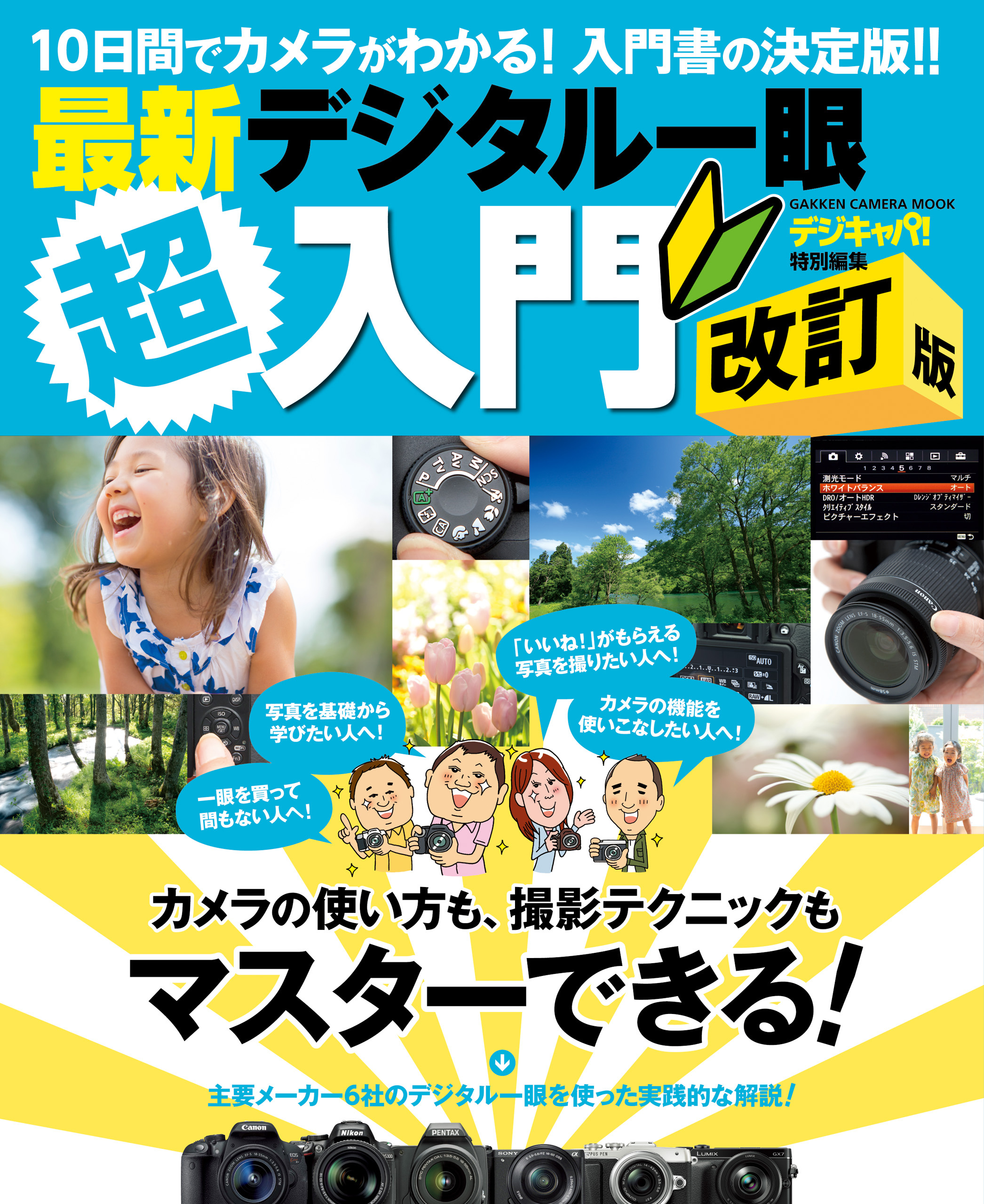 最新デジタル一眼超入門　改訂版