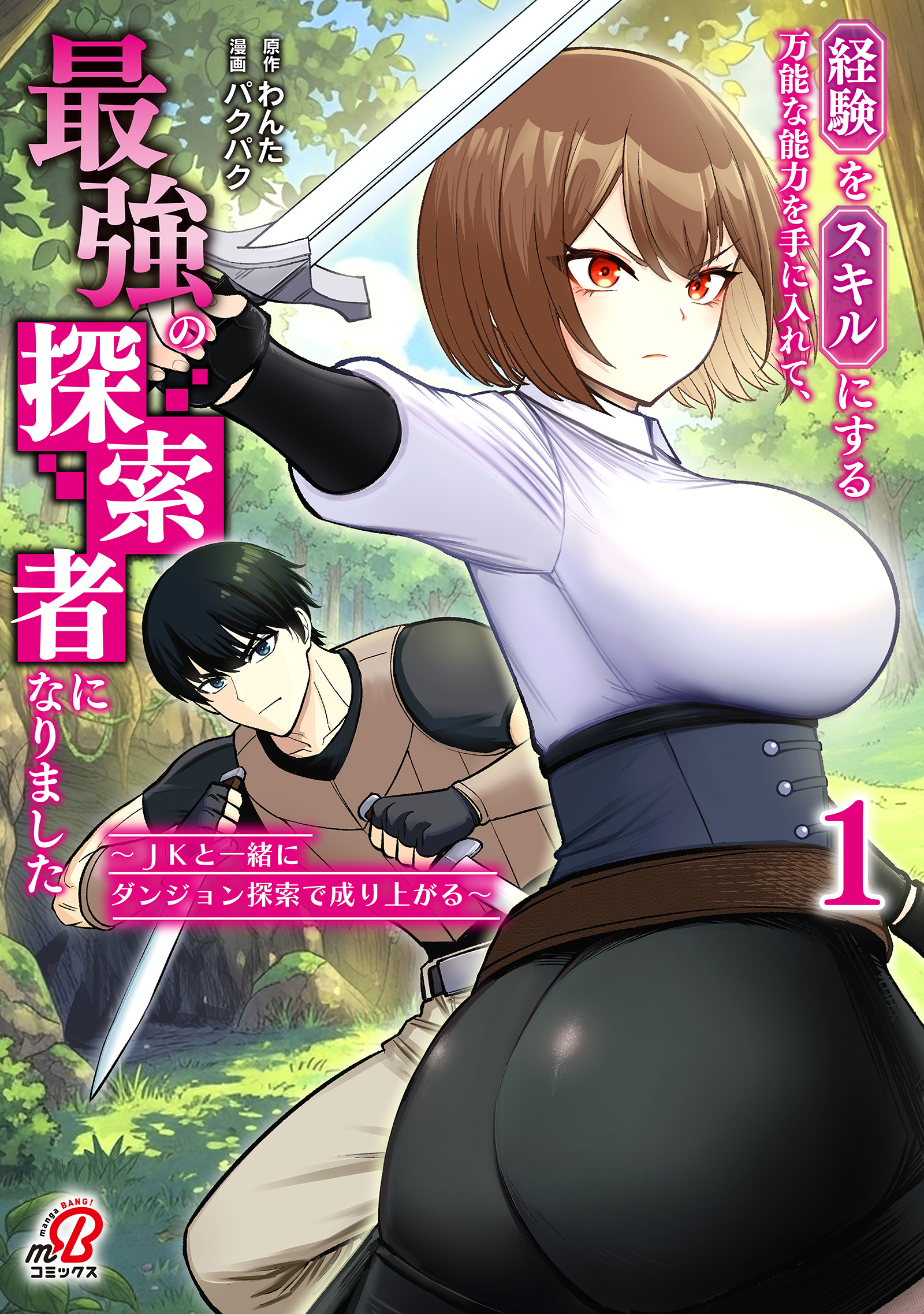 【期間限定　試し読み増量版】経験をスキルにする万能な能力を手に入れて、最強の探索者になりました～JKと一緒にダンジョン探索で成り上がる～ （1）