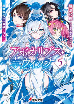 アポカリプス・ウィッチ