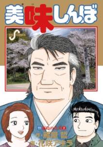 美味しんぼ 無料 試し読みなら Amebaマンガ 旧 読書のお時間です 美味しんぼ 無料 試し読みなら Amebaマンガ 旧 読書のお時間です