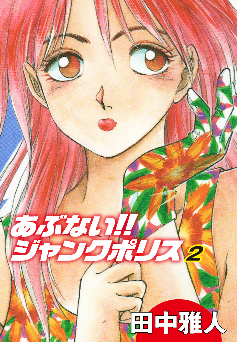 あぶない！！ ジャンクポリス