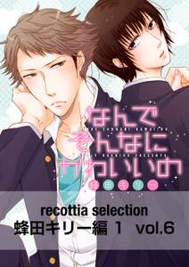 recottia selection 蜂田キリー編1