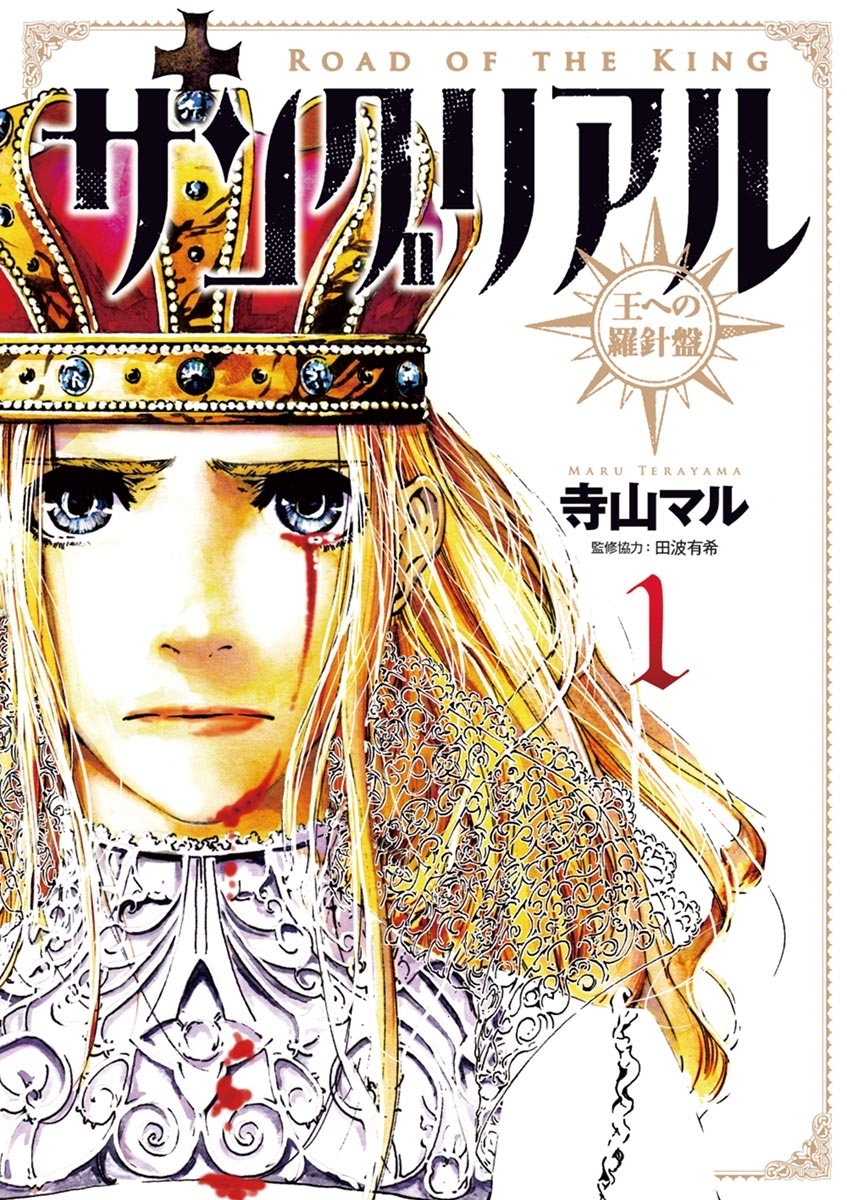 サングリアル～王への羅針盤～ １