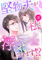 【期間限定 無料お試し版 閲覧期限2026年9月1日】堅物夫が私(妻)と浮気しています!?【分冊版】1話
