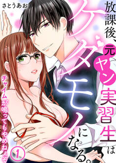 放課後、元ヤン実習生はケダモノになる。~チャイムが鳴ってもやめねぇぞ(1)