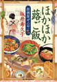 ほかほか蕗ご飯 居酒屋ぜんや