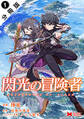 閃光の冒険者(コミック) 分冊版 : 1
