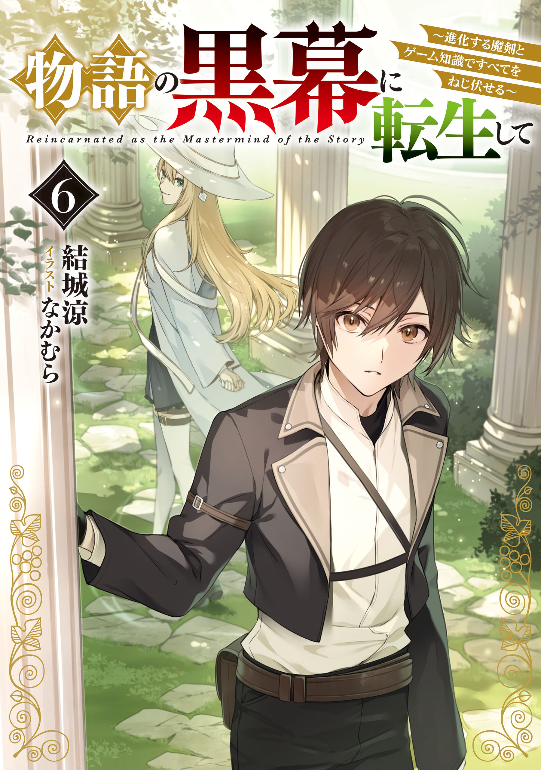 物語の黒幕に転生して