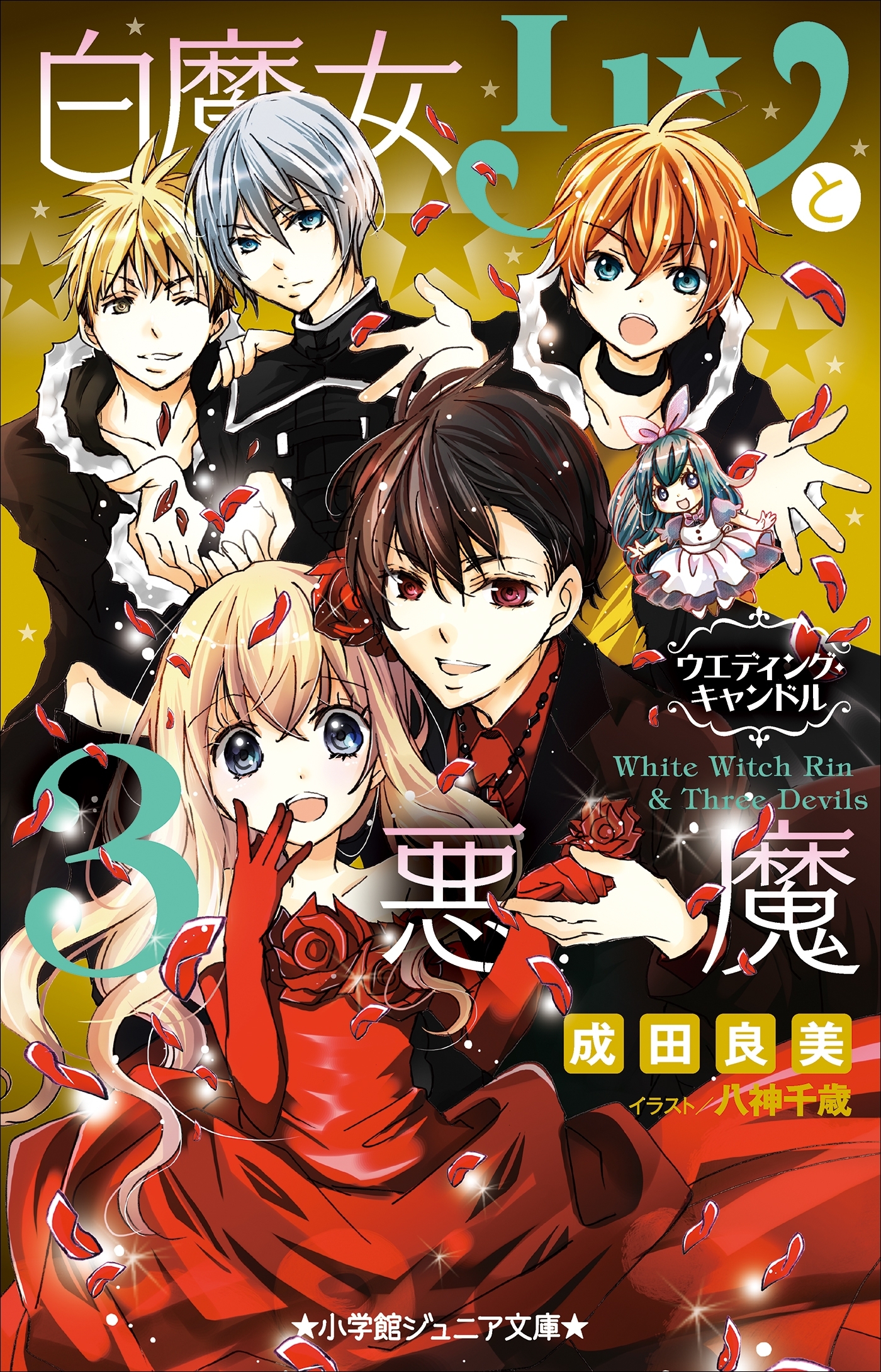 白魔女リンと３悪魔