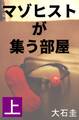 マゾヒストが集う部屋 上 専業主婦