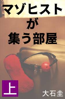マゾヒストが集う部屋 上 専業主婦