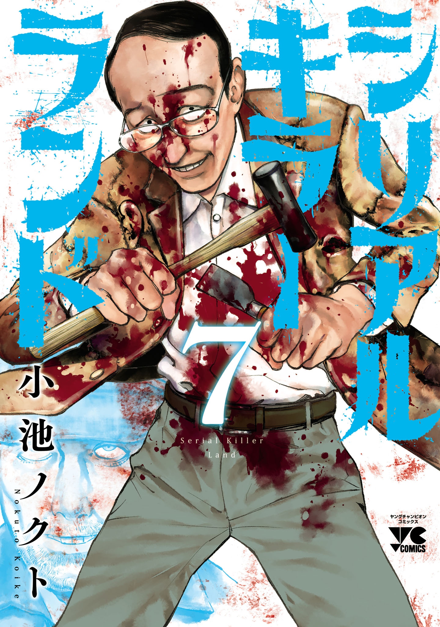 シリアルキラーランド　7