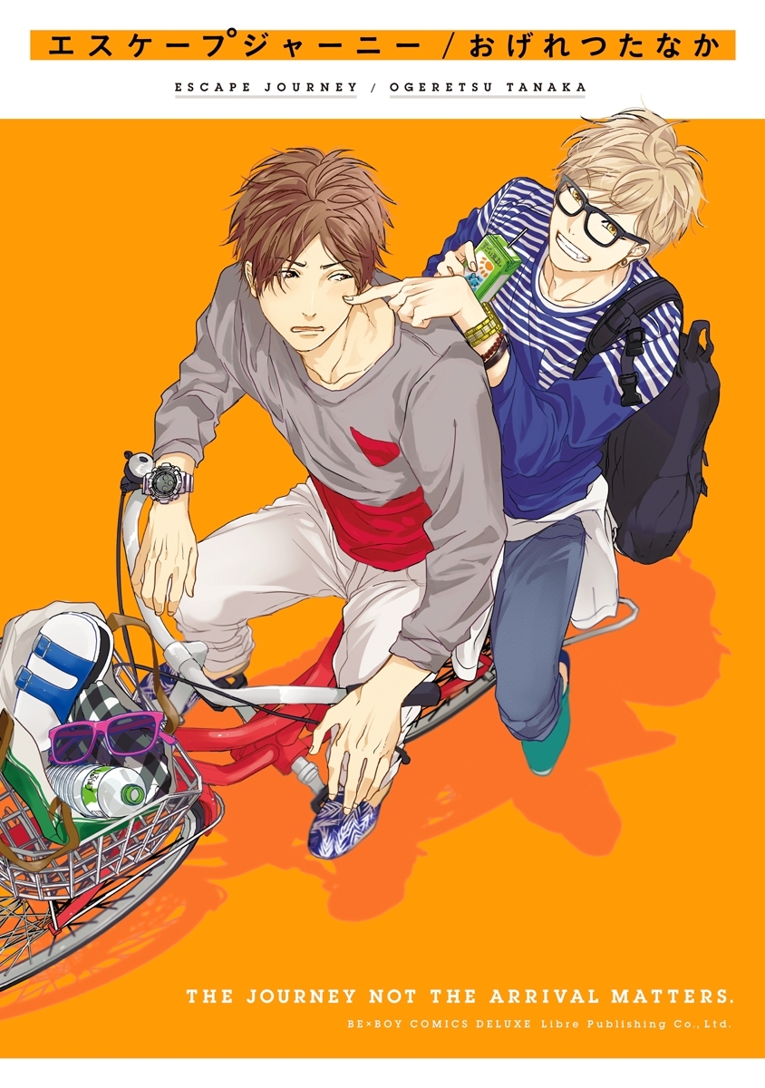 エスケープジャーニー【電子限定かきおろし付】