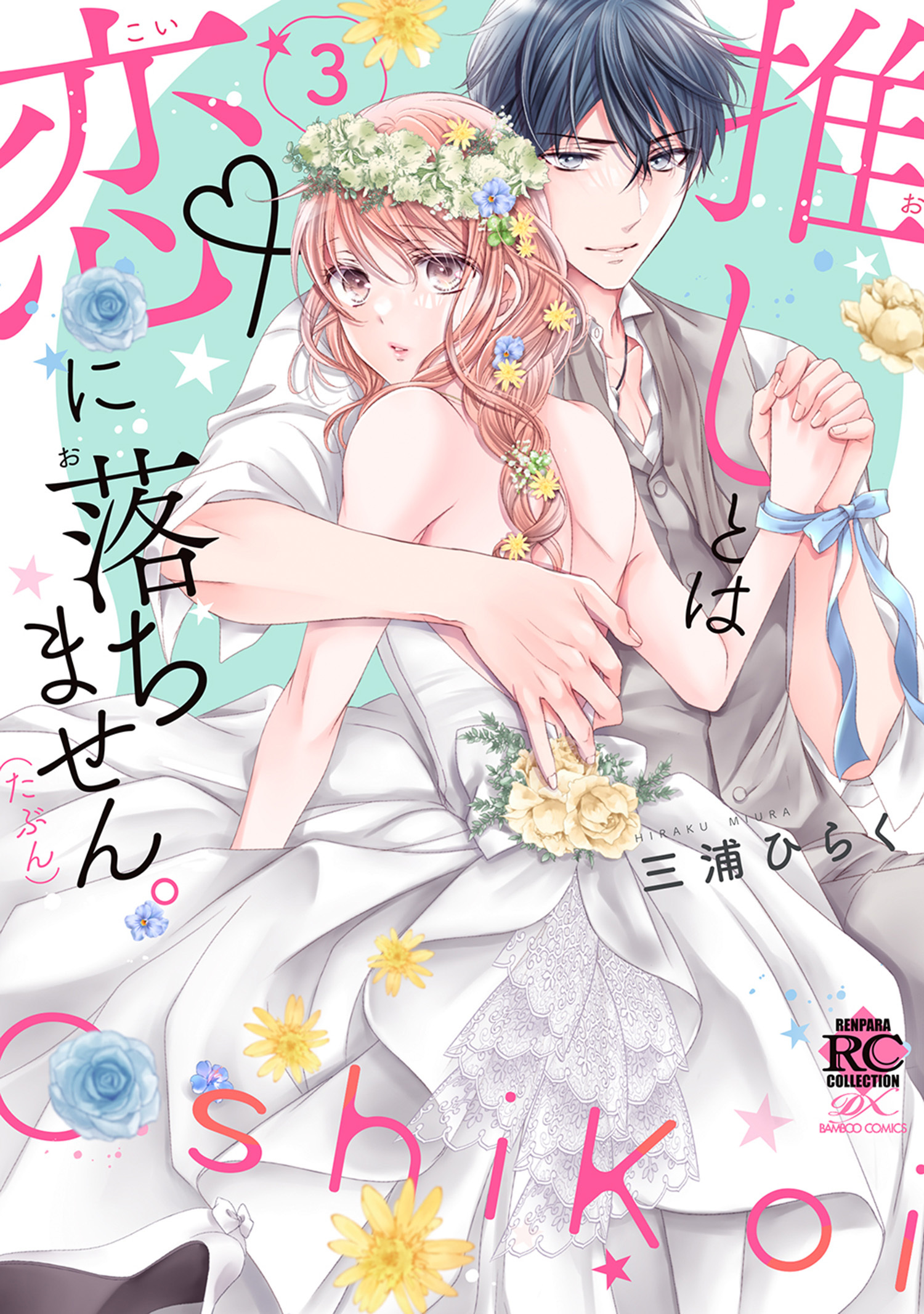 推しとは恋に落ちません。（たぶん）【電子限定特典付き】 (3)