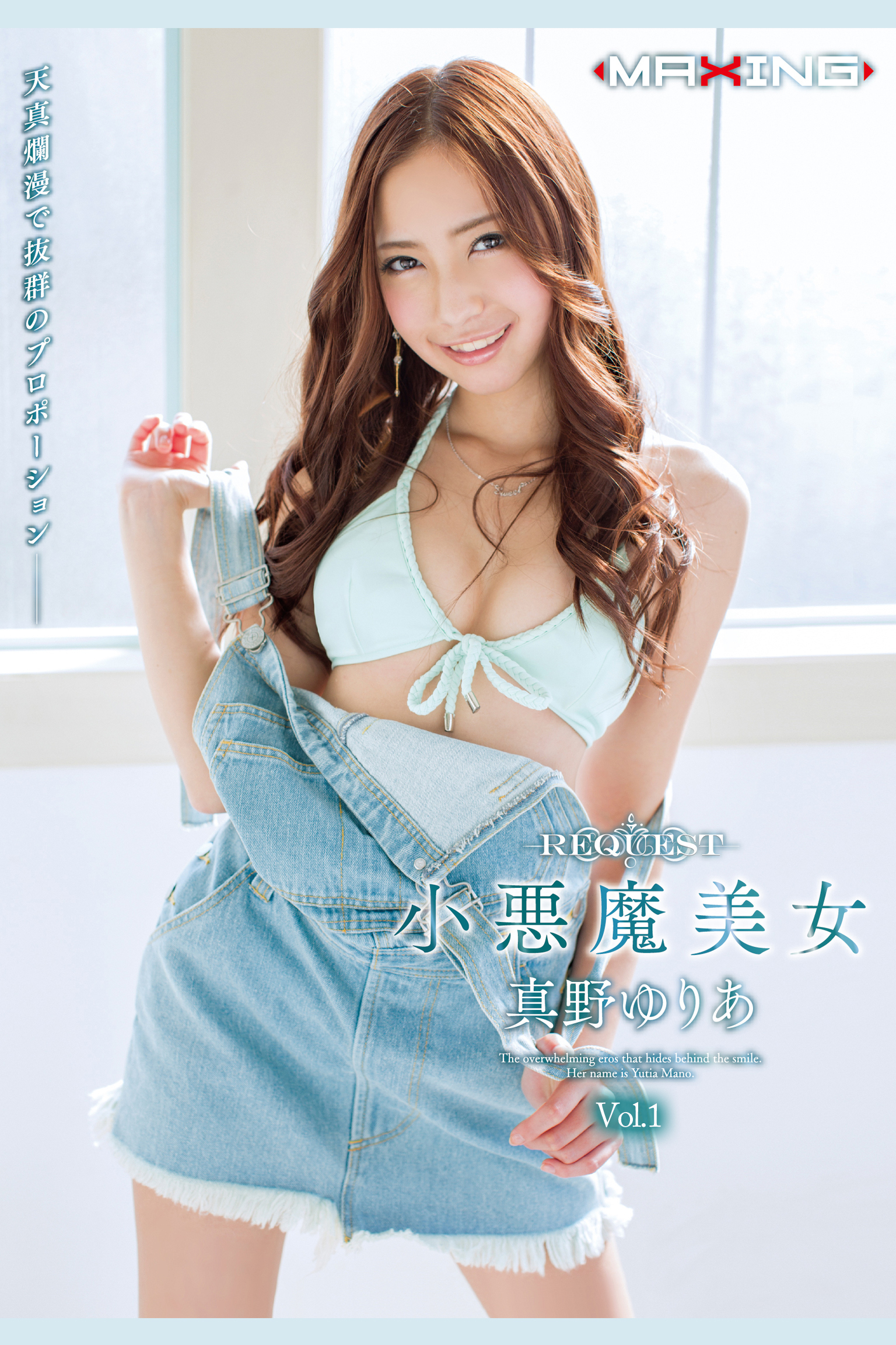 小悪魔美女 Vol.1 / 真野ゆりあ