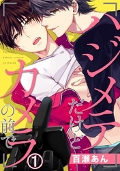 ハジメテだけどカメラの前で 1巻