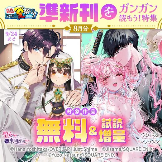 【ガンガン読もうぜ!スクエニ夏祭り!!2026】準新刊をガンガン読もう!特集(8月分)